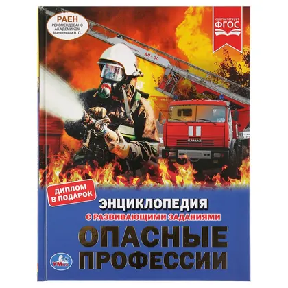 Энциклопедия «Опасные профессии» с развивающими заданиями, А4, 48 стр., Умка