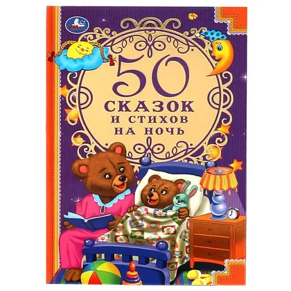 Книга «50 сказок и стихов на ночь», 96 страниц, Умка