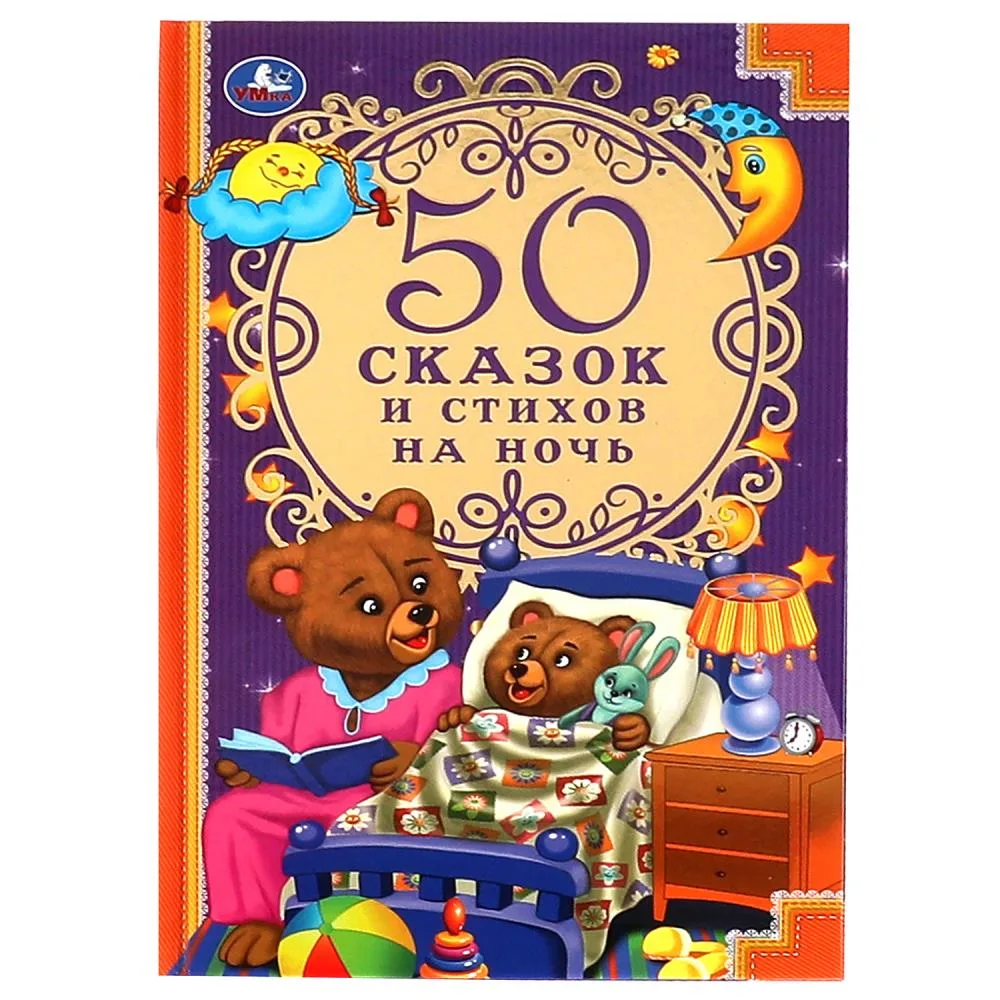 Книга «50 сказок и стихов на ночь», 96 страниц, Умка