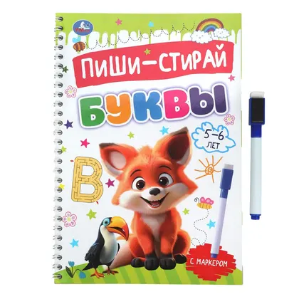 Прописи «Буквы. 5–6 лет. Пиши-стирай» на спирали с маркером, 32 стр., Умка