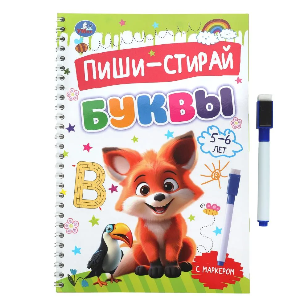 Прописи «Буквы. 5–6 лет. Пиши-стирай» на спирали с маркером, 32 стр., Умка