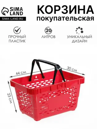 Корзина покупательская пластиковая, 20 л, 2 пластиковые ручки, красная