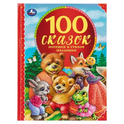 Книга «100 сказок, потешек и стихов малышам», 96 стр., Умка