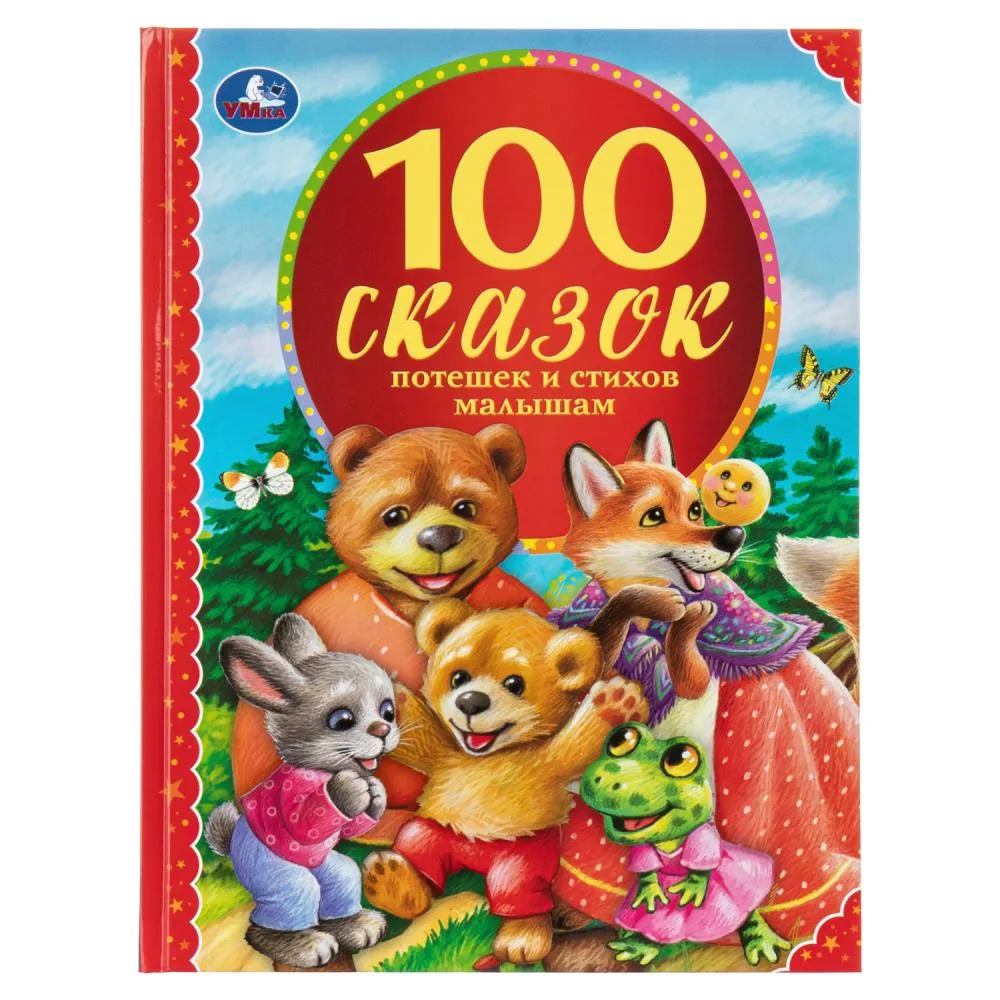 Книга «100 сказок, потешек и стихов малышам», 96 стр., Умка