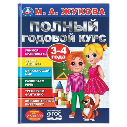 Книга «Полный годовой курс. 3-4 года», М. А. Жукова, 96 стр., Умка