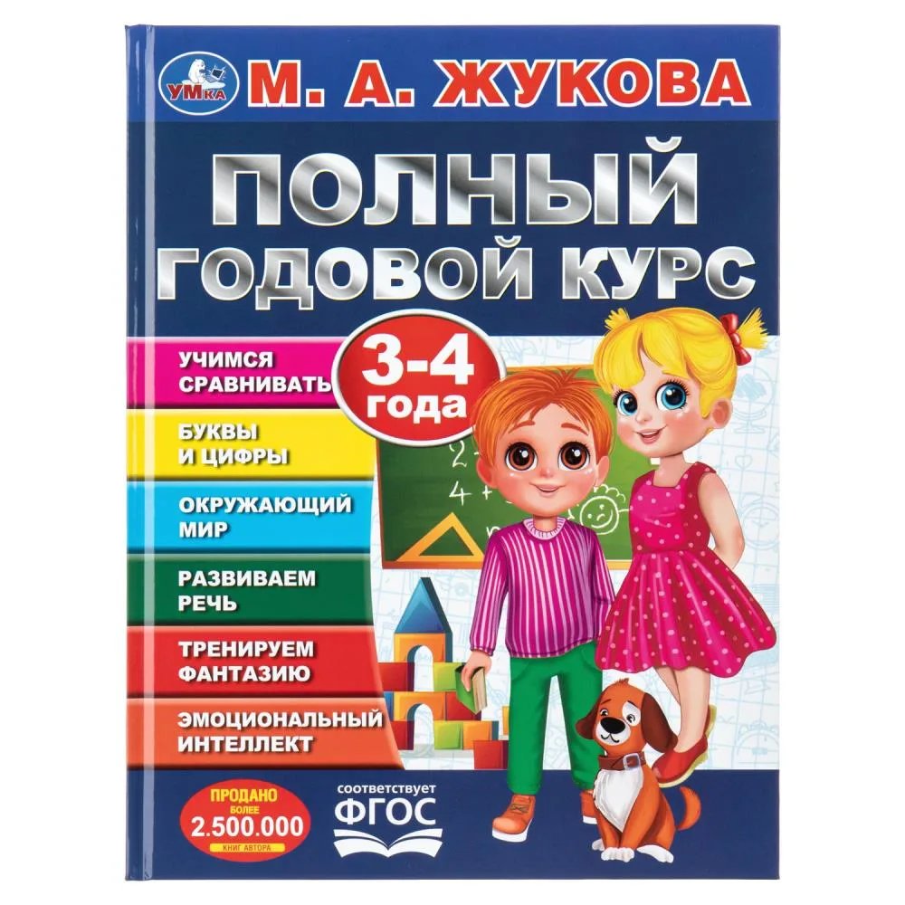 Книга «Полный годовой курс. 3-4 года», М. А. Жукова, 96 стр., Умка