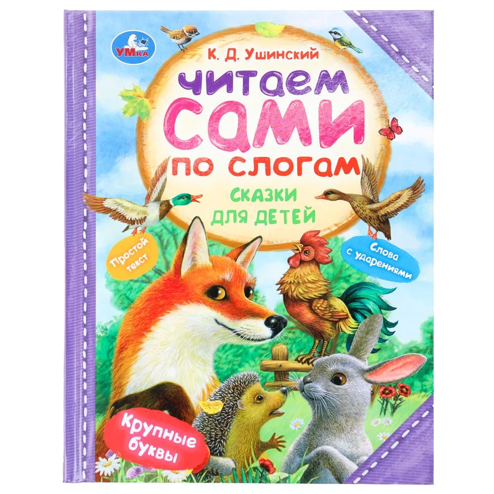 Книга «Сказки для детей» Ушинский К. Д., читаем сами по слогам, 64 стр., Умка