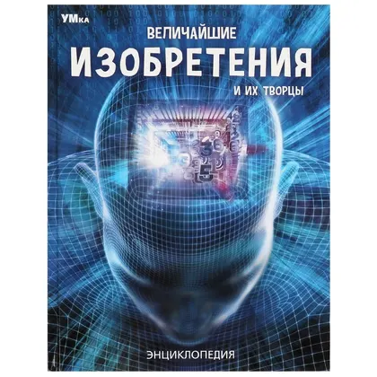 Энциклопедия «Величайшие изобретения и их творцы», 48 стр., Умка
