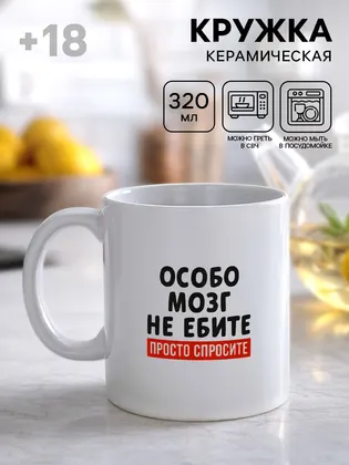 Кружка керамическая «Просто спросите», 320 мл, 18+