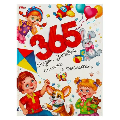 Книга «365 сказок, загадок, стихов и пословиц. Мир волшебства», 96 стр., Умка