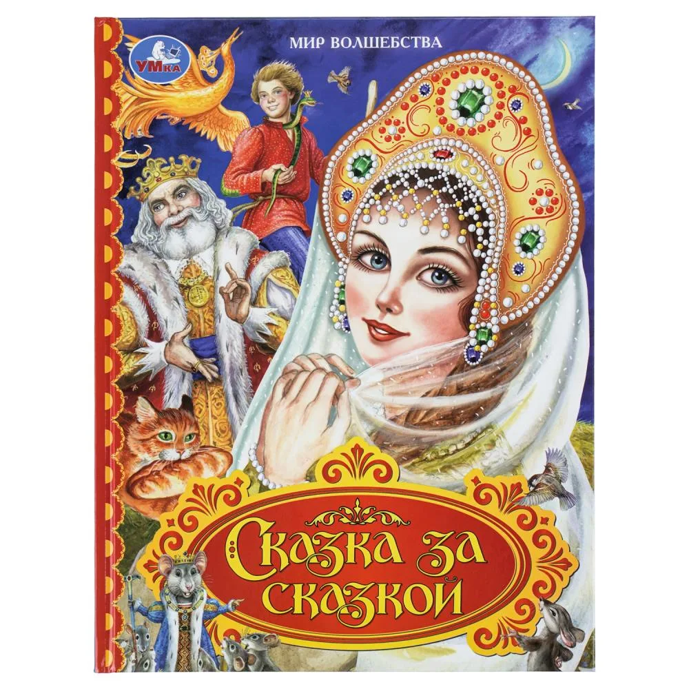 Книга «Сказка за сказкой. Мир волшебства», 96 стр., Умка