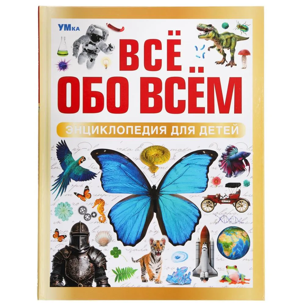 Энциклопедия для детей «Всё обо всём», 48 стр., Умка