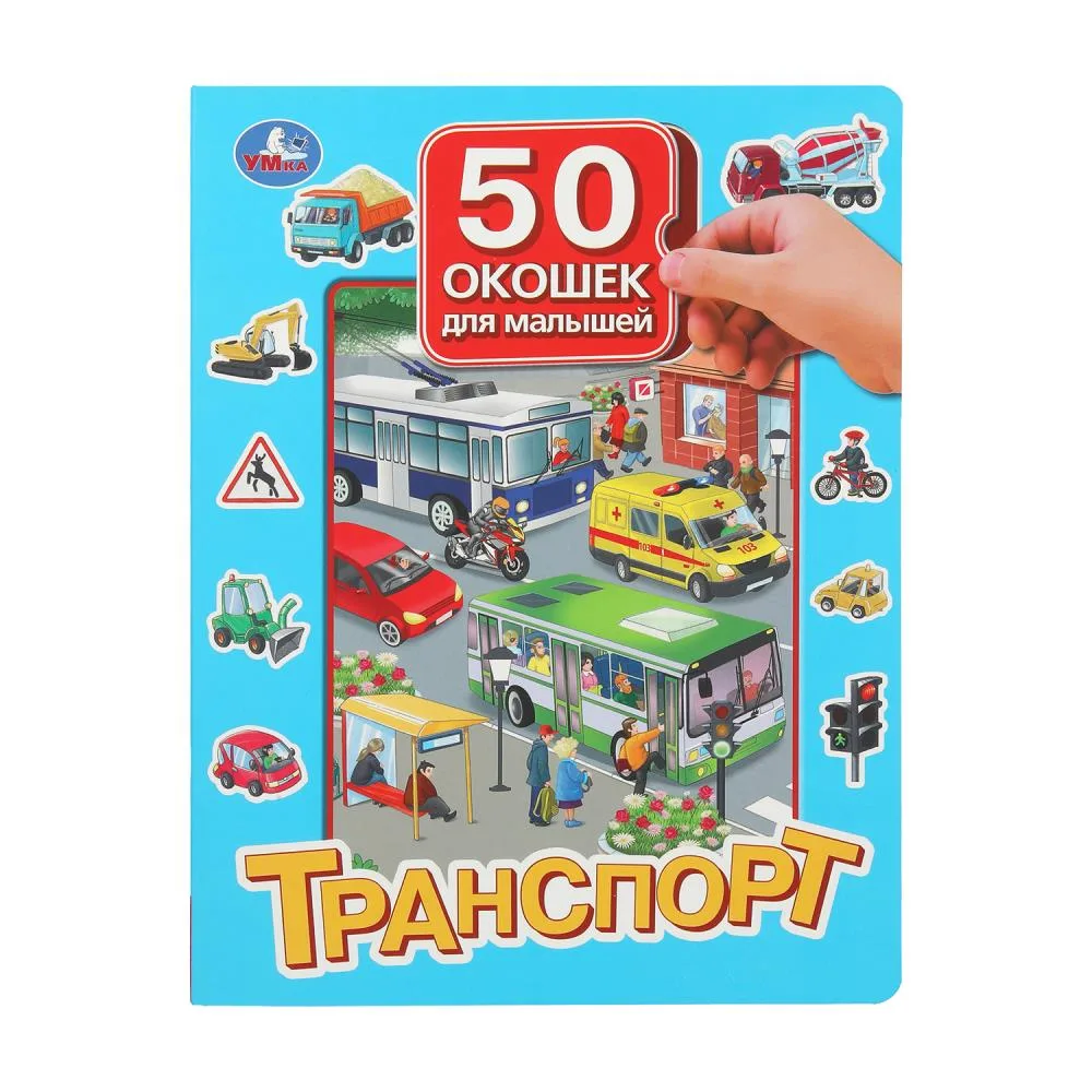 Книга «Транспорт. 50 окошек для малышей», 10 картонных страниц, Умка