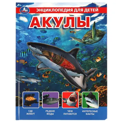 Энциклопедия «Акулы» с прозрачными вставками, 10 страниц, Умка
