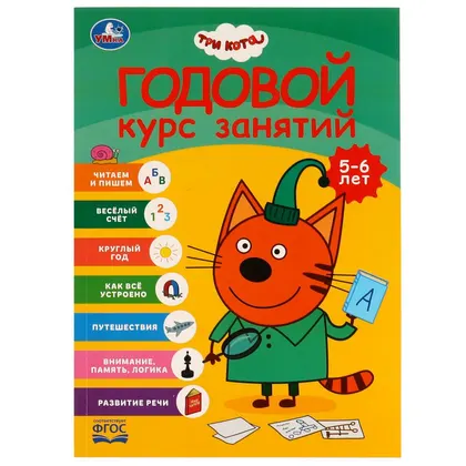 Книга «Годовой курс занятий. 5-6 лет. Три кота» 96 страниц, 205×280 мм, Умка