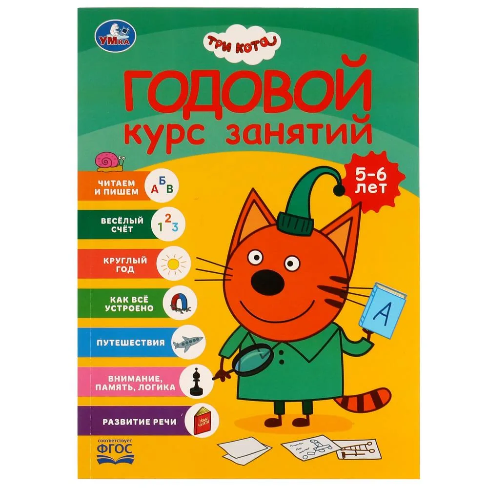 Книга «Годовой курс занятий. 5-6 лет. Три кота» 96 страниц, 205×280 мм, Умка