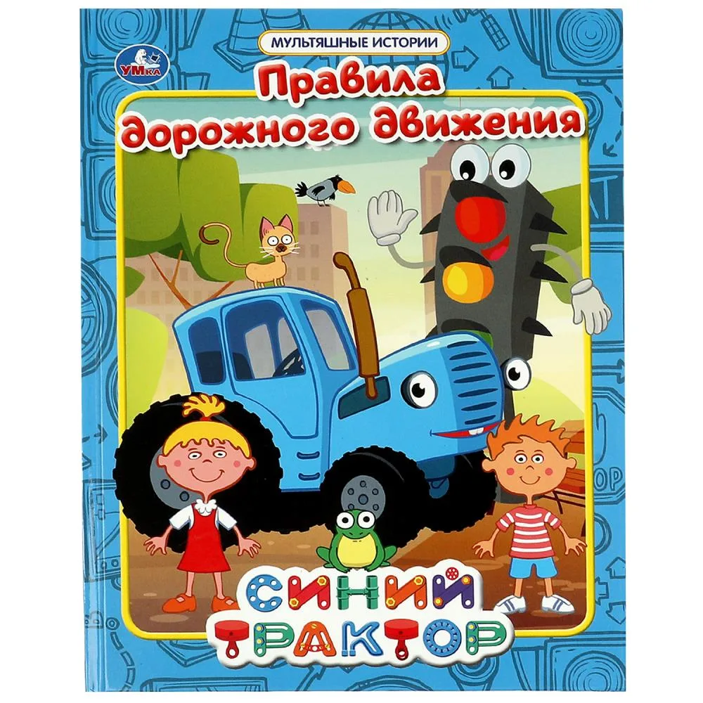 Книга «Правила дорожного движения. Мультяшные истории», Синий трактор, 32 стр., Умка