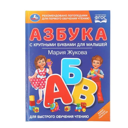 Книга «Азбука с крупными буквами для малышей», М. А. Жукова, 32 страницы, Умка