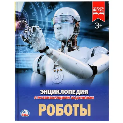 Энциклопедия «Роботы» с развивающими заданиями, А4, 197×255 мм, 48 стр., Умка