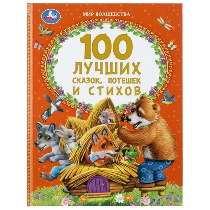 Книга «100 лучших сказок, потешек и стихов. Мир волшебства», 96 стр., Умка