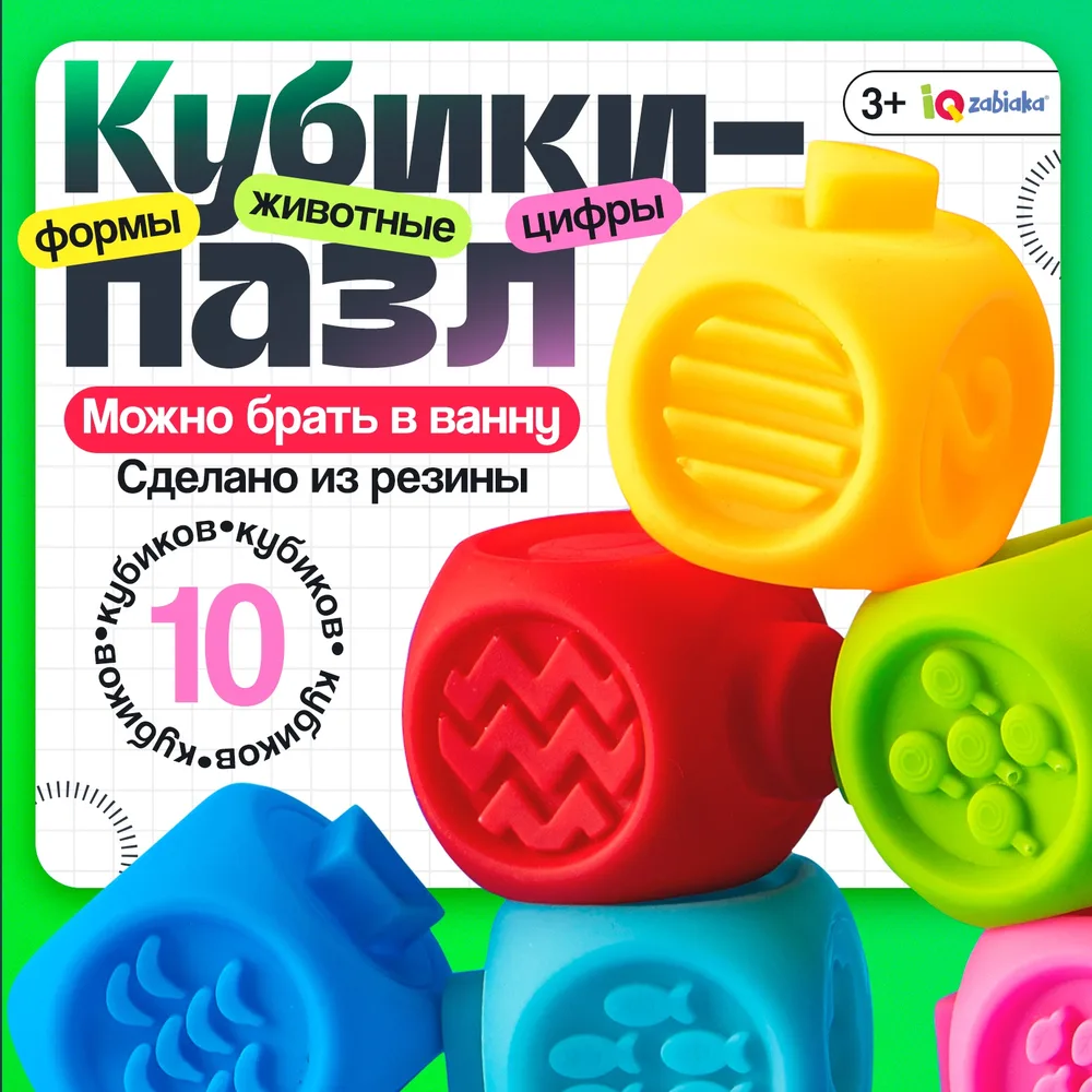 Развивающий набор «Кубики - пазлы», 10 игрушек для ванны, 3+