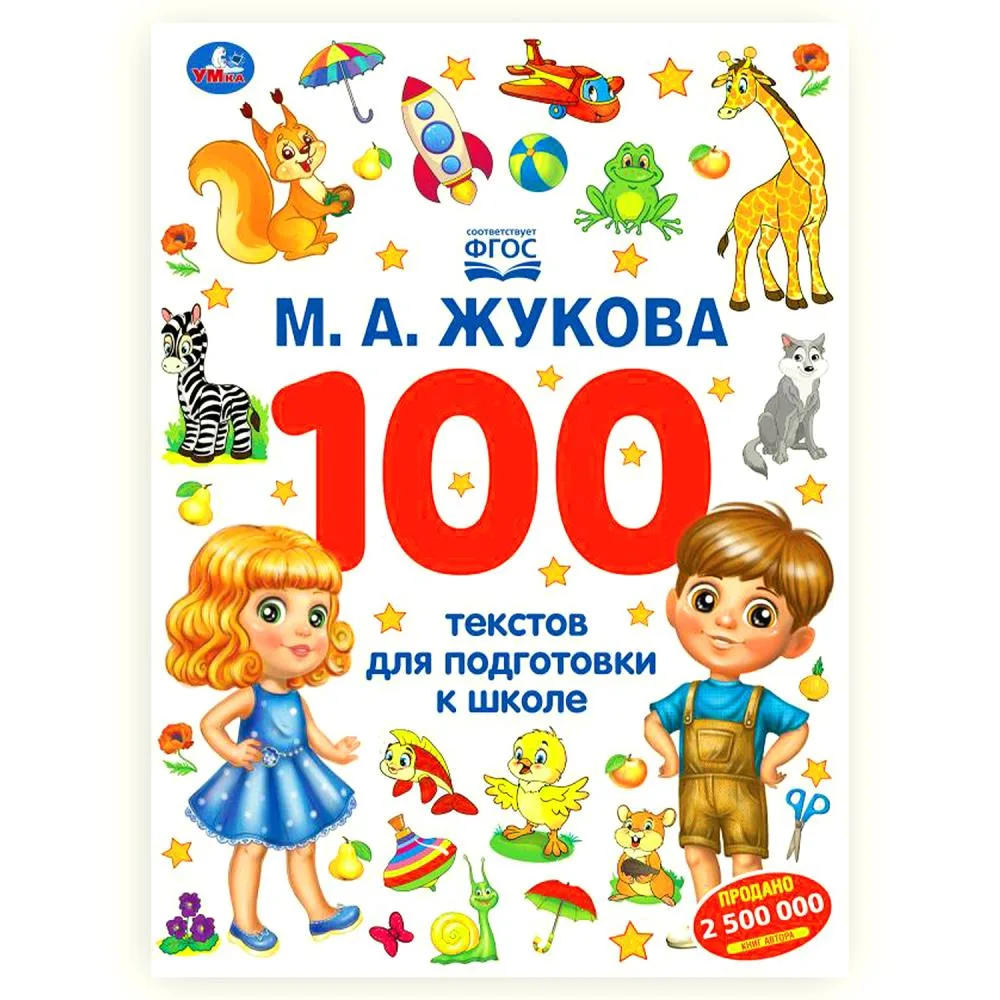 Книга «100 тестов для подготовки к школе», М. А. Жукова, 96 стр., Умка