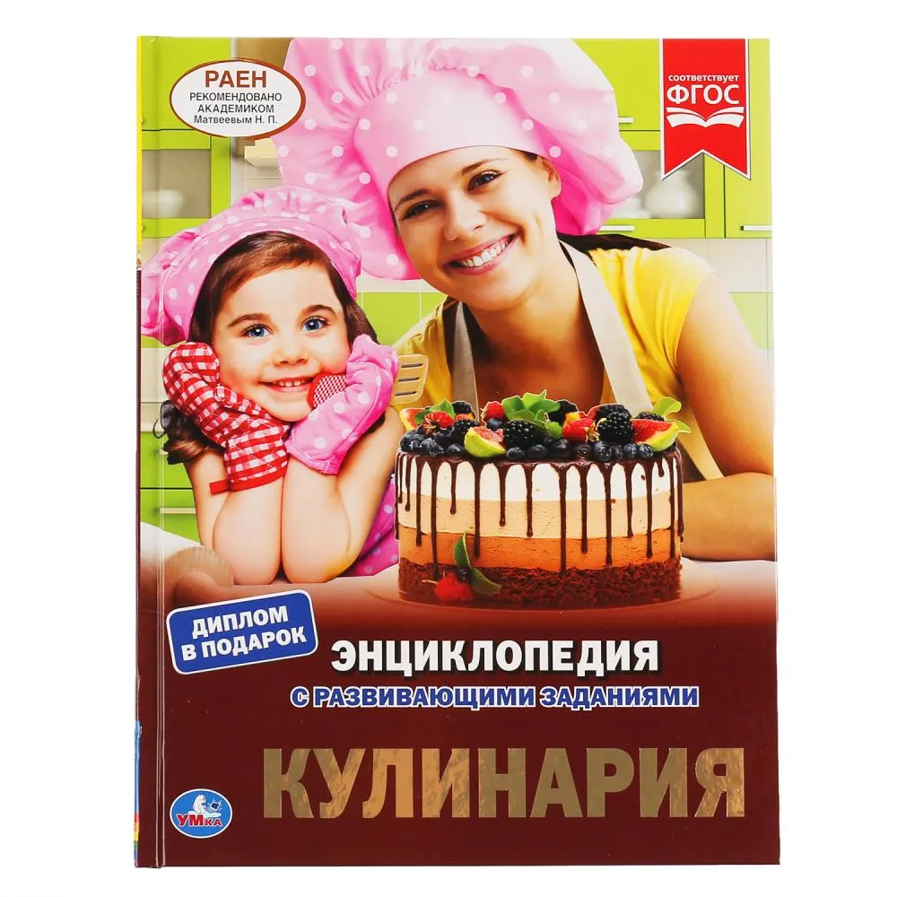 Энциклопедия «Кулинария» с развивающими заданиями, А4, 48 стр., Умка
