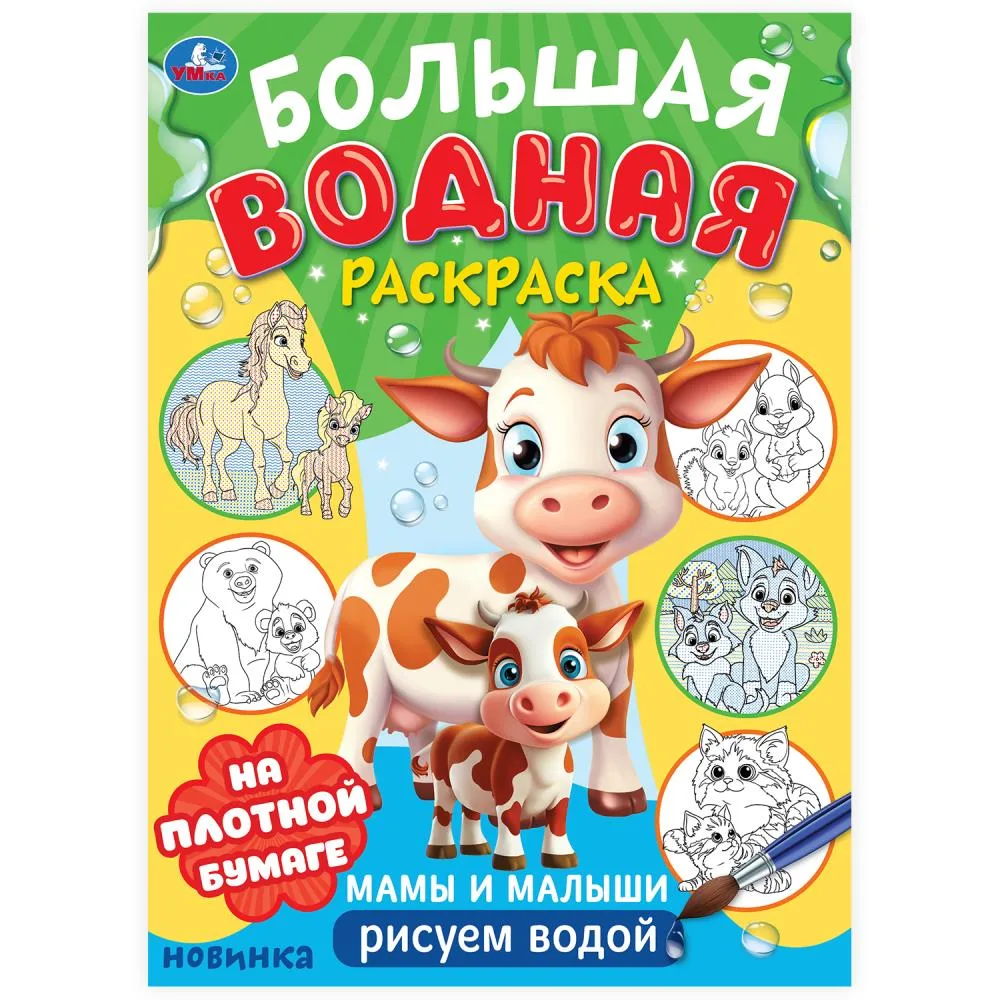 Раскраска водная большая «Мамы и малыши», 16 стр., Умка