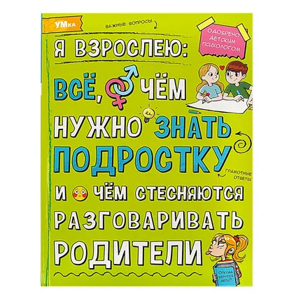 Энциклопедия «Я взрослею: всё, о чём нужно знать подростку», 48 стр., Умка