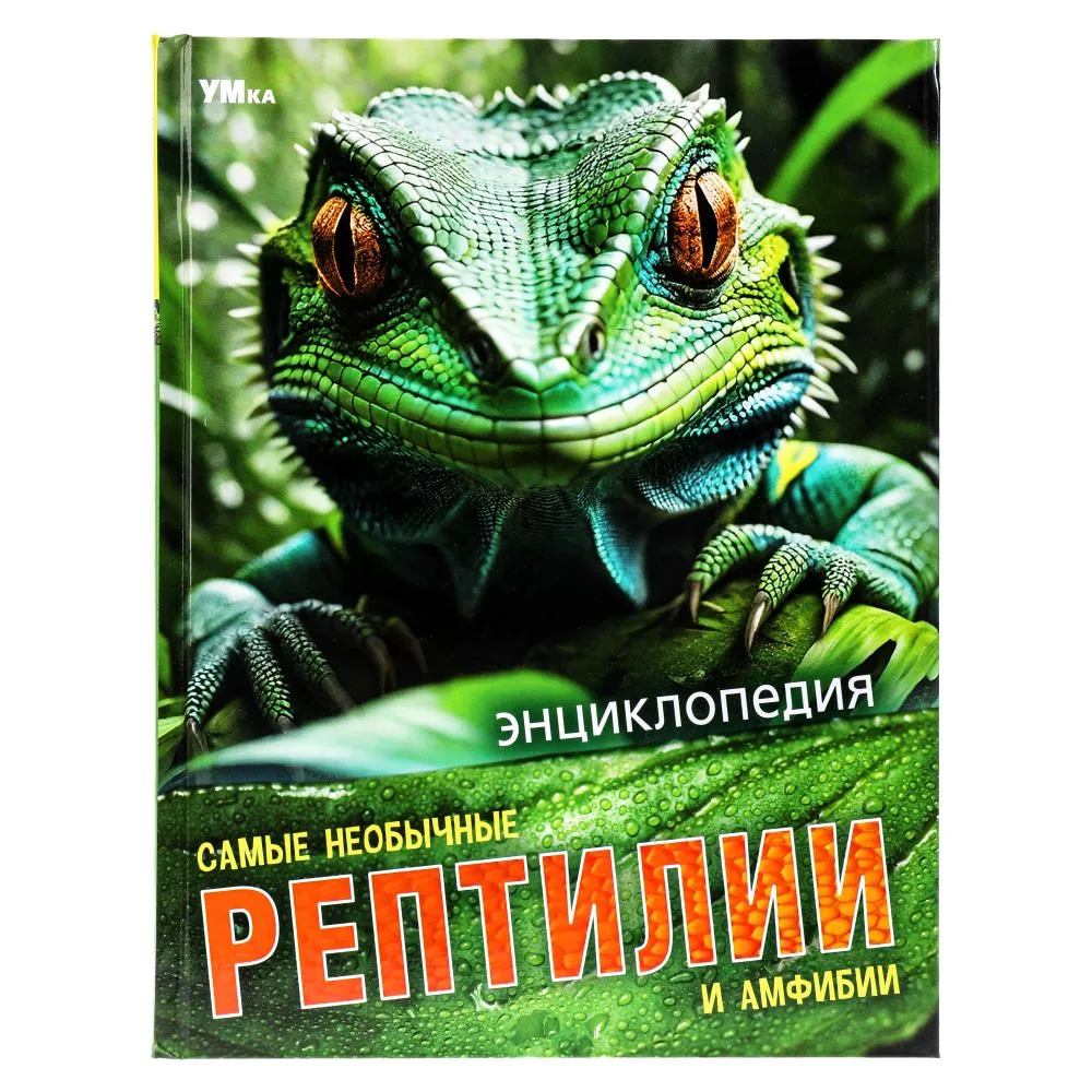 Энциклопедия «Самые необычные рептилии и амфибии», 197×255 мм, 48 стр., Умка