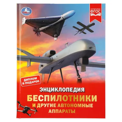 Энциклопедия «Беспилотники и другие автономные аппараты», 48 стр., Умка