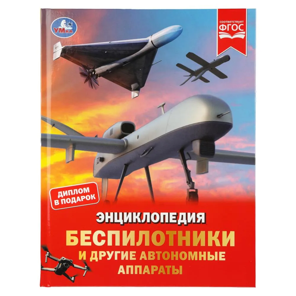 Энциклопедия «Беспилотники и другие автономные аппараты», 48 стр., Умка