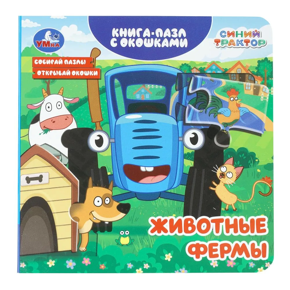 Книга-пазл с окошками «Животные фермы», Синий трактор, 10 страниц, Умка