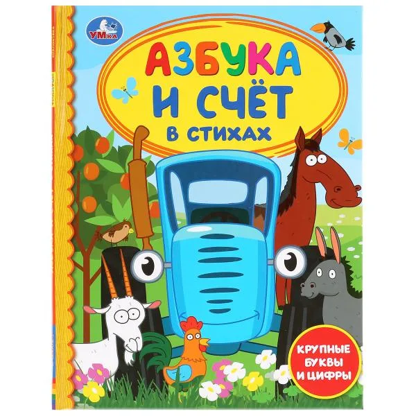 Книга «Азбука и счёт в стихах. Синий трактор», крупные буквы и цифры, 48 стр., Умка