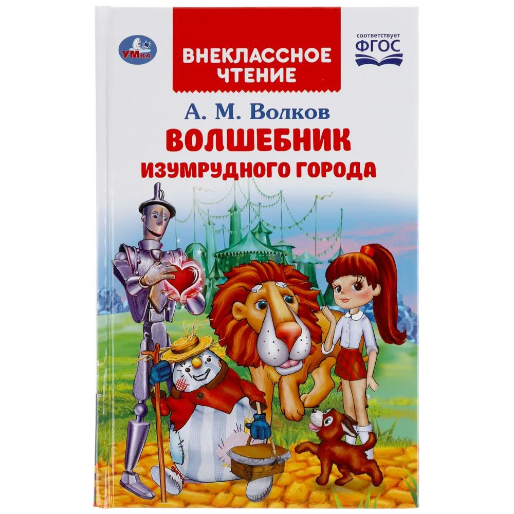 Книга «Волшебник Изумрудного города», А. М. Волков, внеклассное чтение, 176 стр., Умка