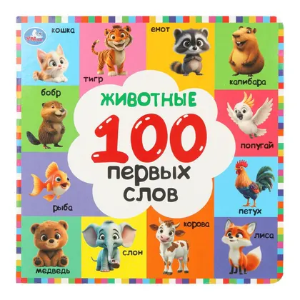 Картонная книга «Животные. 100 первых слов», 12 страниц, Умка