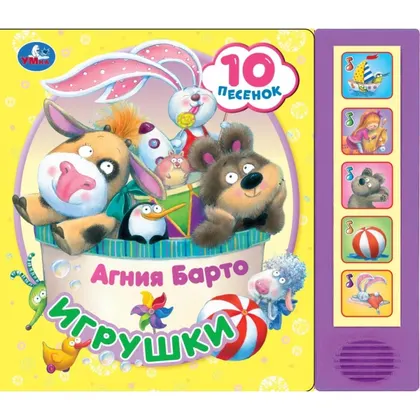 Книга музыкальная Умка «Игрушки» Барто А., 5 книг, 10 песен, 10 страниц