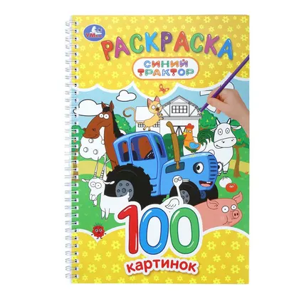 Раскраска «Синий трактор», 100 картинок, 100 стр., на спирали, Умка
