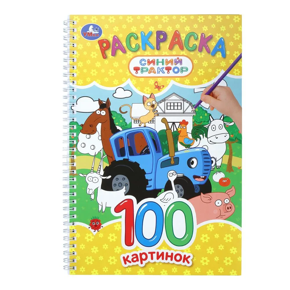 Раскраска «Синий трактор», 100 картинок, 100 стр., на спирали, Умка