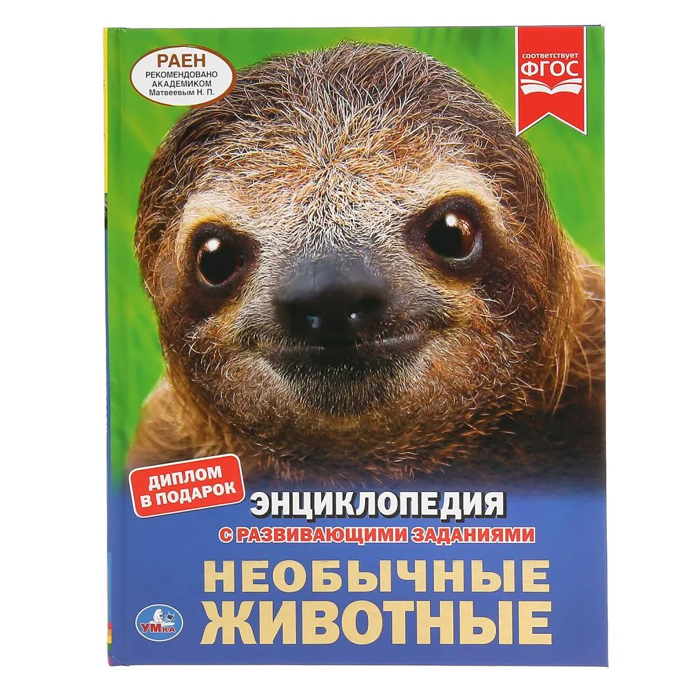 Энциклопедия «Необычные животные» с развивающими заданиями, А4, 48 стр., Умка