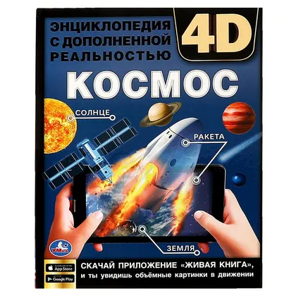 Энциклопедия «Космос» А4 с дополненной реальностью 4D, 48 стр., Умка