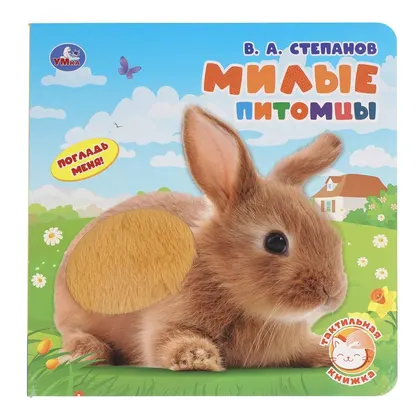 Книга «Милые питомцы. Синий трактор», тактильная, 10 стр., Умка