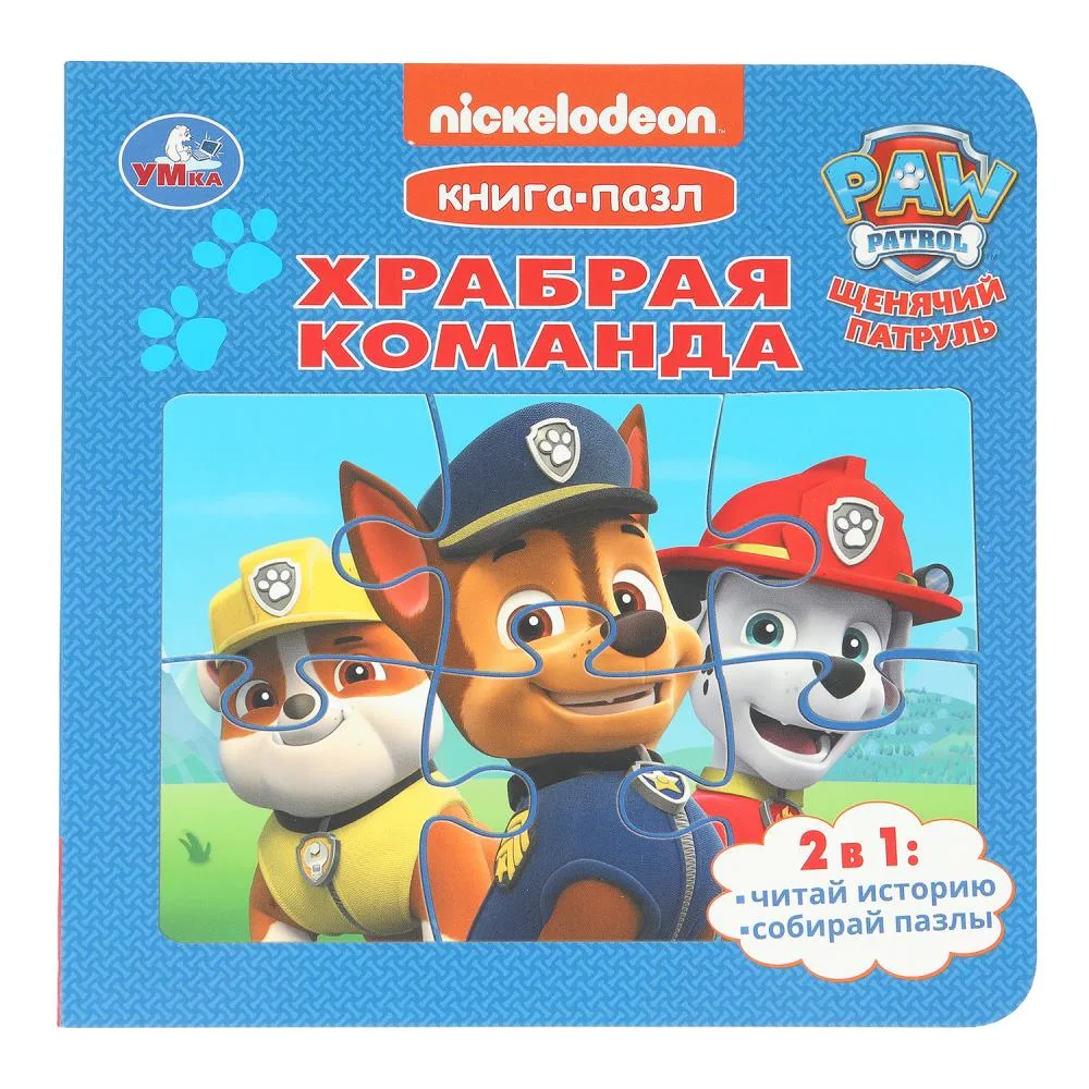 Книга-пазл «Храбрая команда. Щенячий патруль», 10 стр., Умка