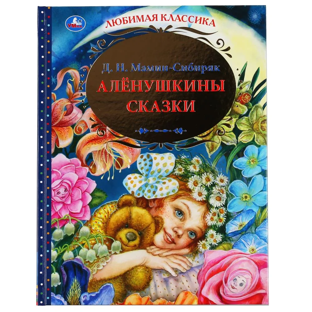 Книга «Аленушкины сказки», Д. Н. Мамин-Сибиряк, серия «Любимая классика», 144 стр., Умка