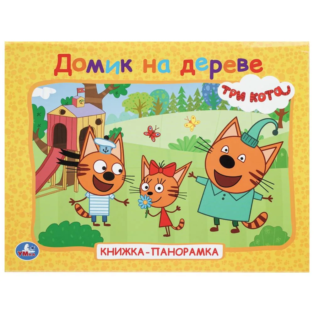 Домик на дереве. Три кота. Книжка-панорамка. 250х190 мм. 7БЦ. 8 стр