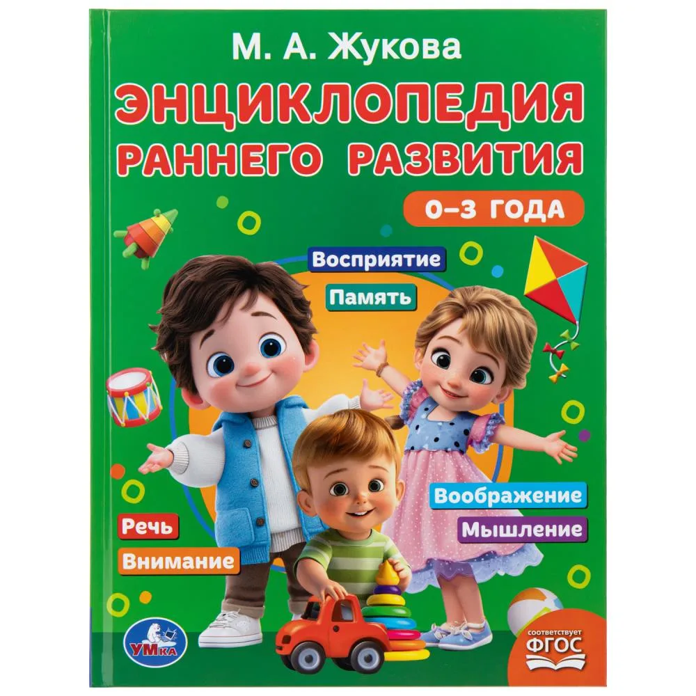Книга «Энциклопедия раннего развития. 0–3 года», Жукова М.А., 96 стр., Умка