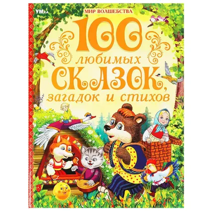 Книга «100 любимых сказок, загадок и стихов. Мир волшебства», 96 стр., Умка
