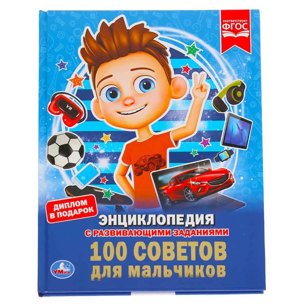 Энциклопедия «100 советов для мальчиков» с развивающими заданиями, А4, 48 стр., Умка