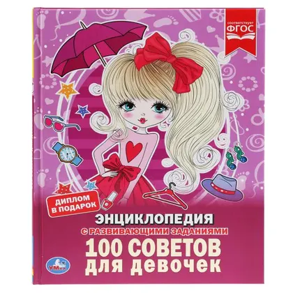 Энциклопедия «100 советов для девочек» с развивающими заданиями, А4, 48 стр., Умка