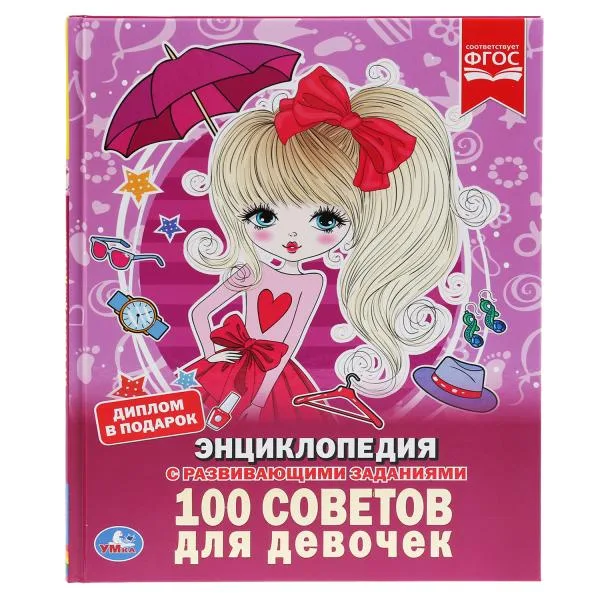 Энциклопедия «100 советов для девочек» с развивающими заданиями, А4, 48 стр., Умка